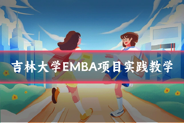 吉林大学EMBA项目实践教学