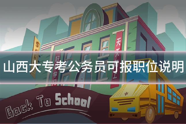 山西大专考公务员可报职位说明