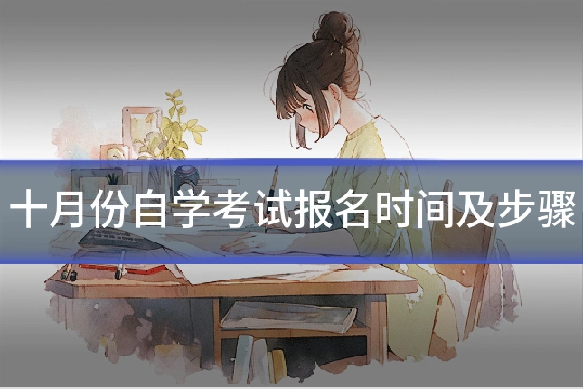 十月份自学考试报名时间及步骤