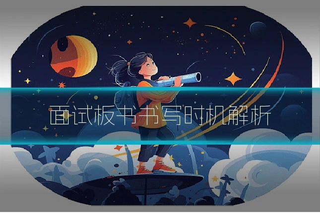 面试板书书写时机解析