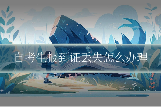 自考生报到证丢失怎么办理