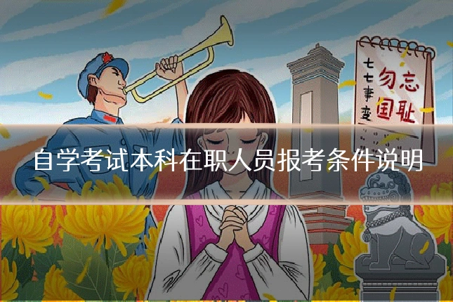 自学考试本科在职人员报考条件说明