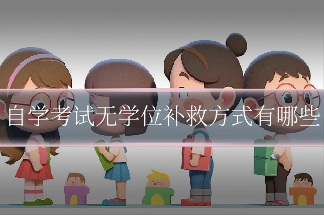 自学考试无学位补救方式有哪些