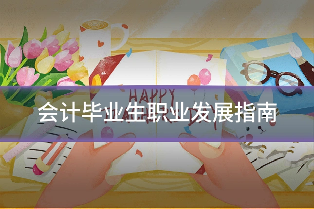 会计毕业生职业发展指南