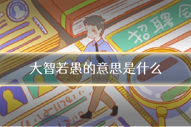 大智若愚的意思是什么