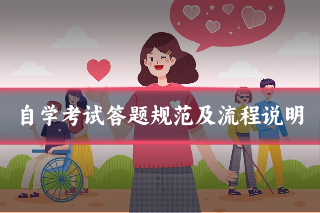 自学考试答题规范及流程说明