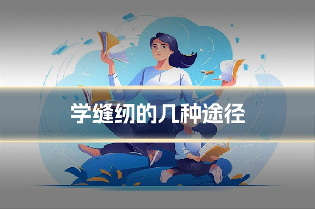 学缝纫的几种途径