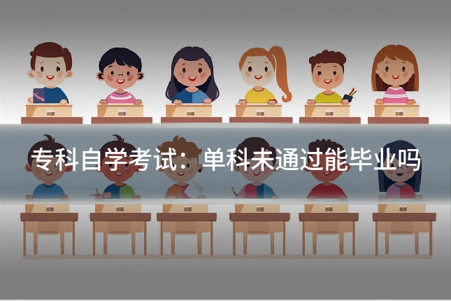 专科自学考试：单科未通过能毕业吗