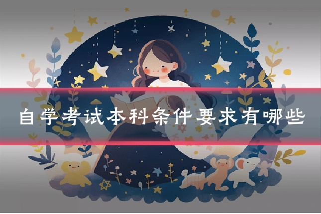 自学考试本科条件要求有哪些