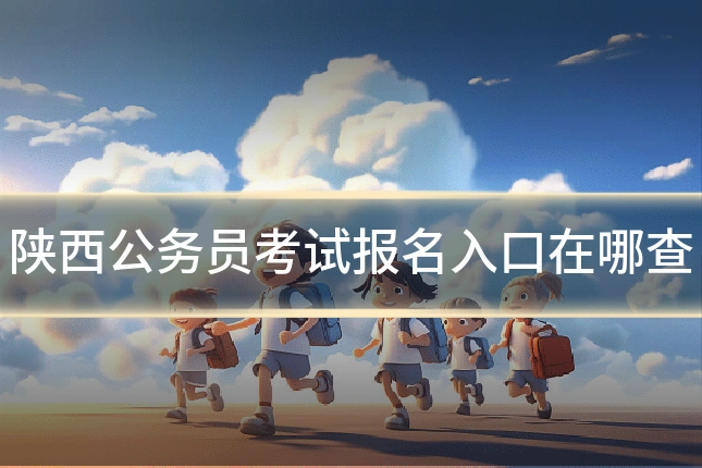 陕西公务员考试报名入口在哪查