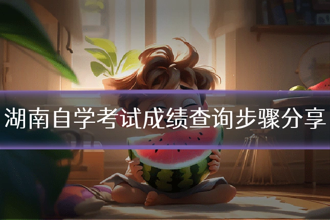 湖南自学考试成绩查询步骤分享