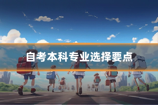 自考本科专业选择要点