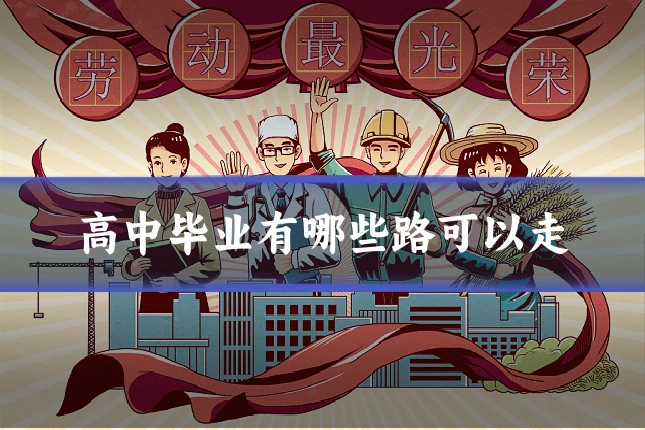 高中毕业有哪些路可以走