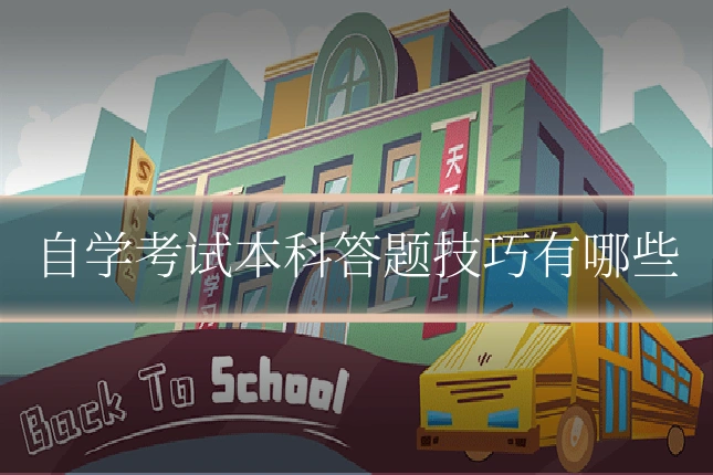 自学考试本科答题技巧有哪些