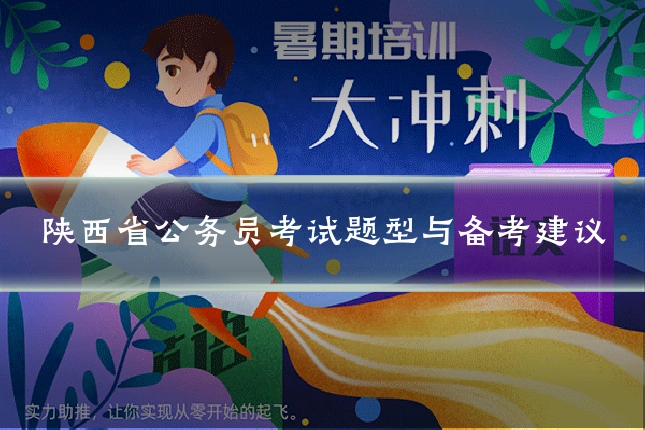 陕西省公务员考试题型与备考建议