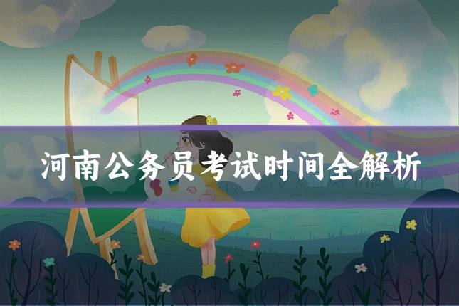 河南公务员考试时间全解析