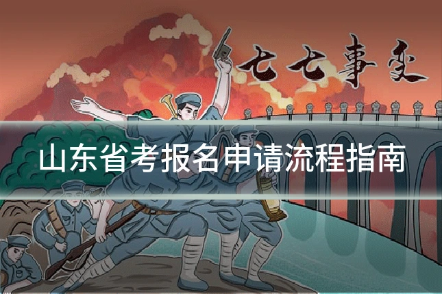 山东省考报名申请流程指南