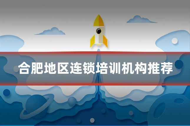合肥地区连锁培训机构推荐
