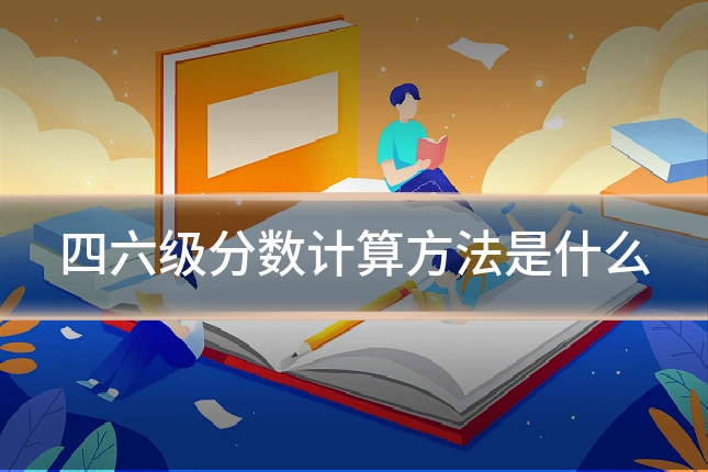 四六级分数计算方法是什么
