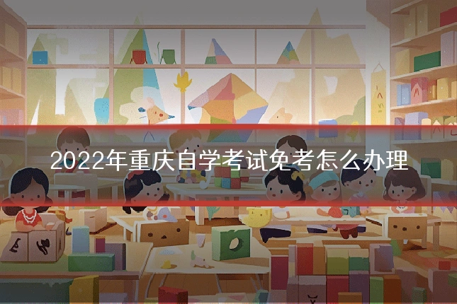 2022年重庆自学考试免考怎么办理