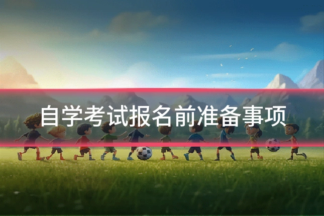 自学考试报名前准备事项