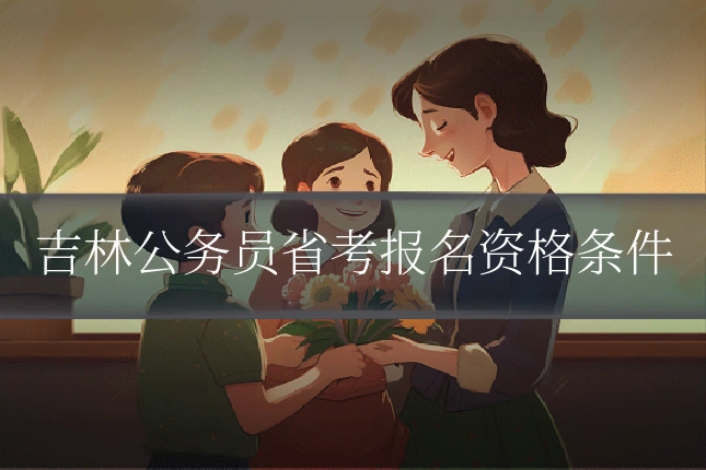 吉林公务员省考报名资格条件