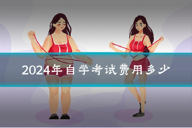 2024年自学考试费用多少