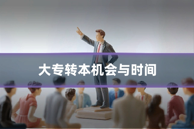 大专转本机会与时间
