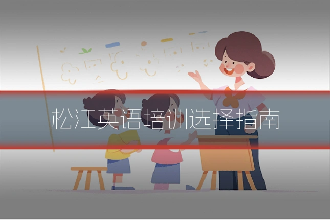 松江英语培训选择指南