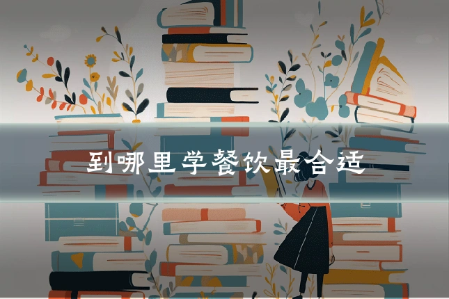到哪里学餐饮最合适