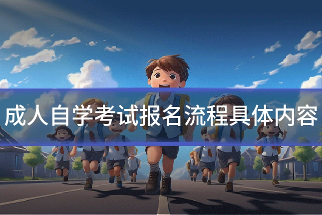 成人自学考试报名流程具体内容
