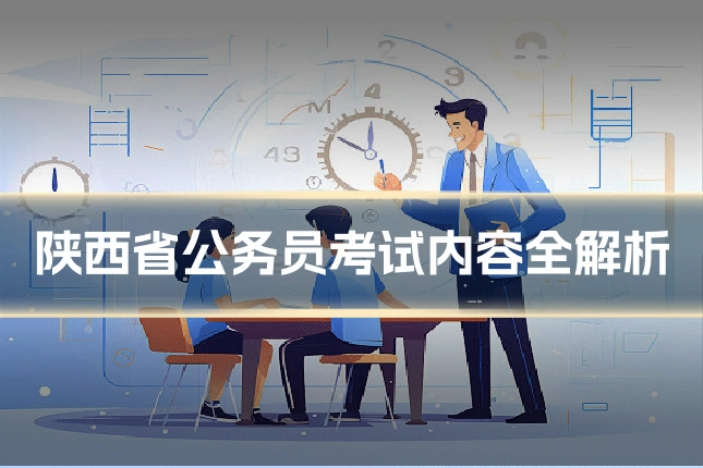 陕西省公务员考试内容全解析