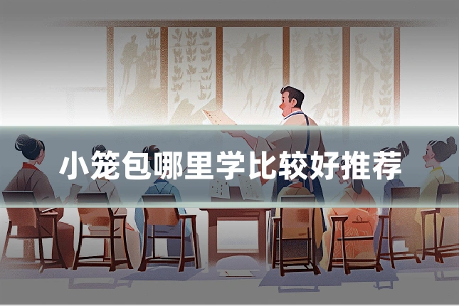 小笼包哪里学比较好推荐