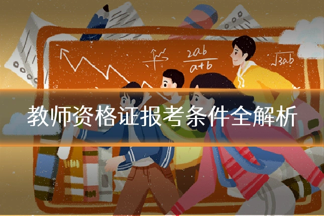 教师资格证报考条件全解析