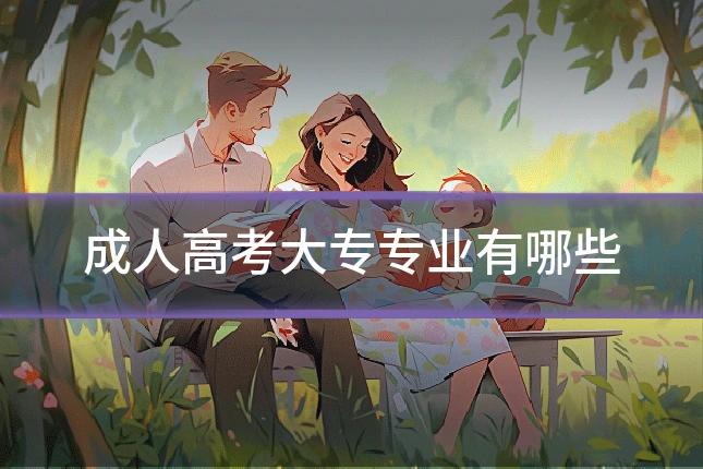 成人高考大专专业有哪些