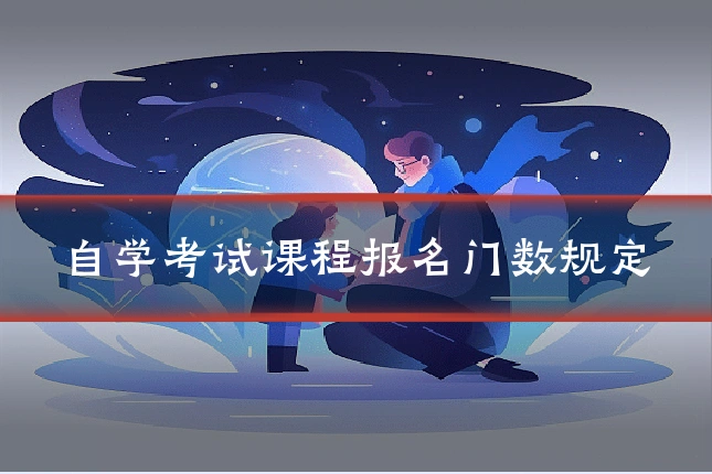 自学考试课程报名门数规定