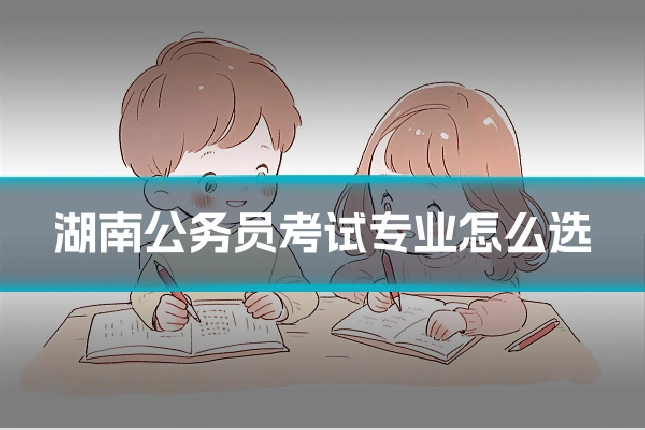 湖南公务员考试专业怎么选