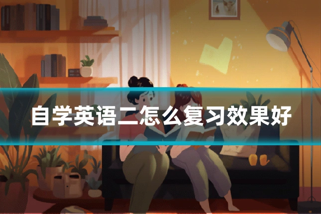 自学英语二怎么复习效果好