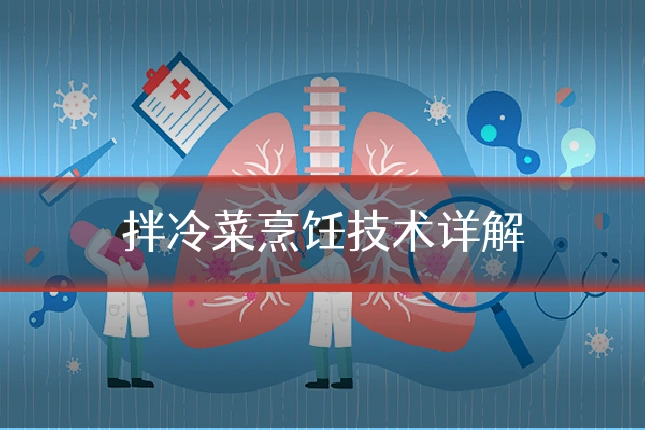 拌冷菜烹饪技术详解