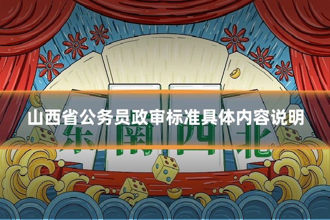 山西省公务员政审标准具体内容说明