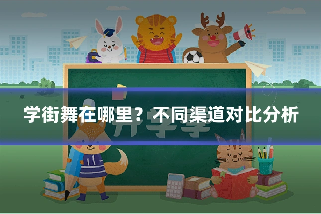 学街舞在哪里？不同渠道对比分析