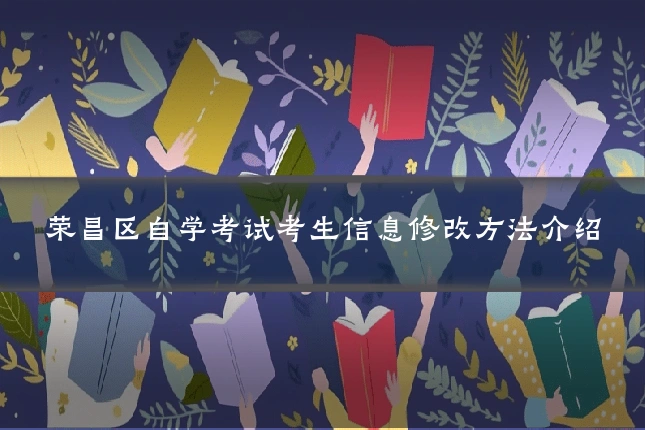 荣昌区自学考试考生信息修改方法介绍
