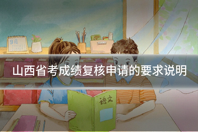 山西省考成绩复核申请的要求说明