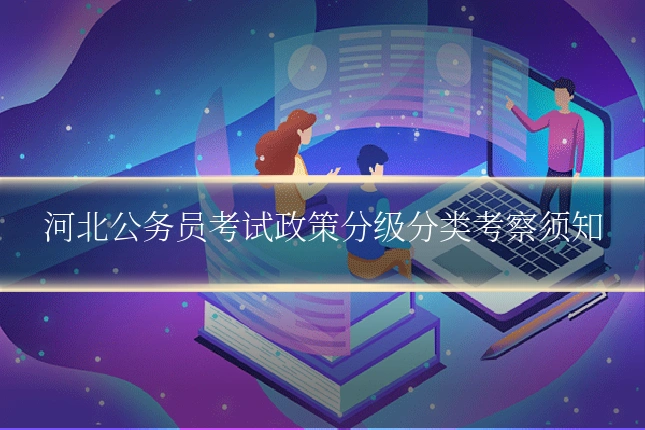 河北公务员考试政策分级分类考察须知
