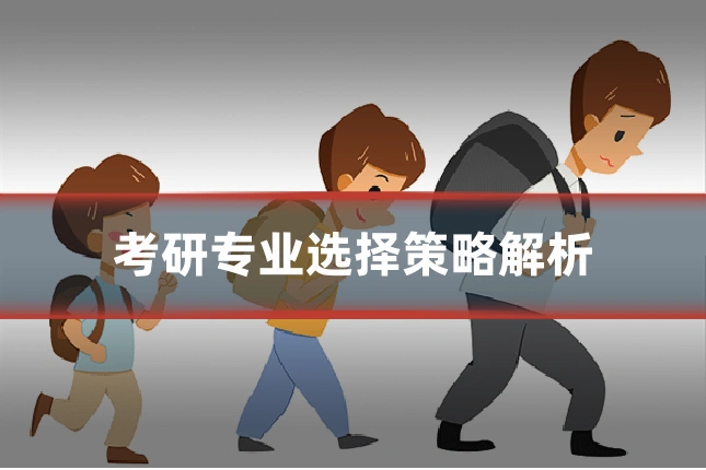 考研专业选择策略解析