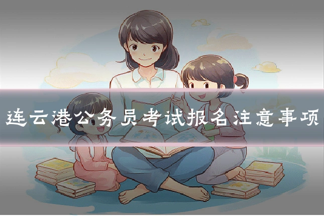 连云港公务员考试报名注意事项