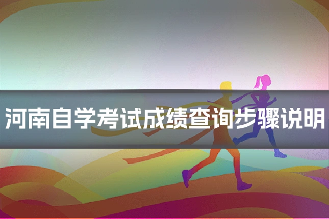 河南自学考试成绩查询步骤说明
