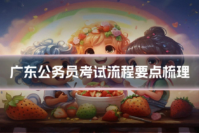 广东公务员考试流程要点梳理