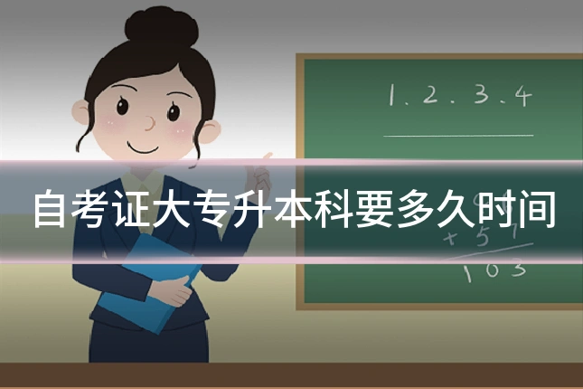 自考证大专升本科要多久时间