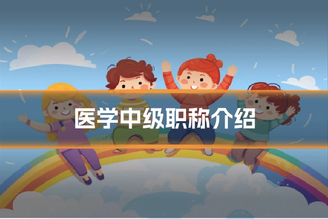 医学中级职称介绍